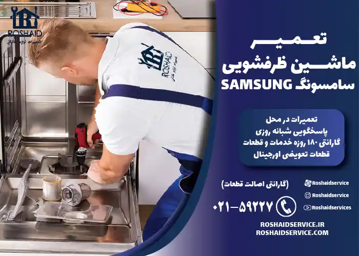 تعمیر ماشین ظرفشویی سامسونگ SAMSUNG